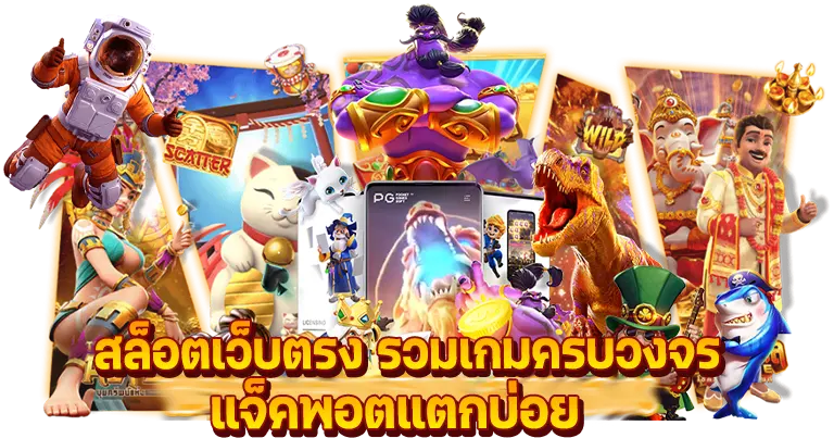 สล็อตเว็บตรง2024 รวมเกมครบวงจร แจ๊คพอตแตกบ่อย