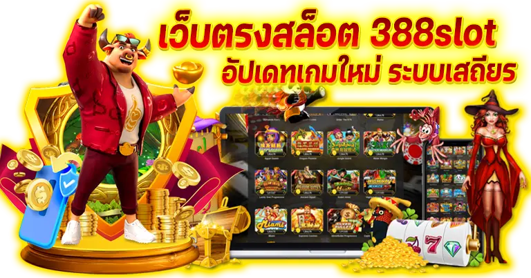 เว็บตรงสล็อต 388slot อัปเดทเกมใหม่ ระบบเสถียร