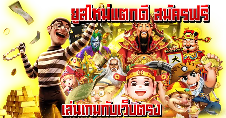 รวมเกมโบนัสแตกดี จ่ายหนัก บริการ24ชั่วโมง