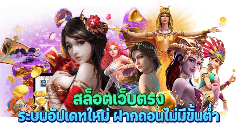 สล็อตเว็บตรง100% ระบบอัปเดทใหม่ ฝากถอนไม่มีขั้นต่ำ