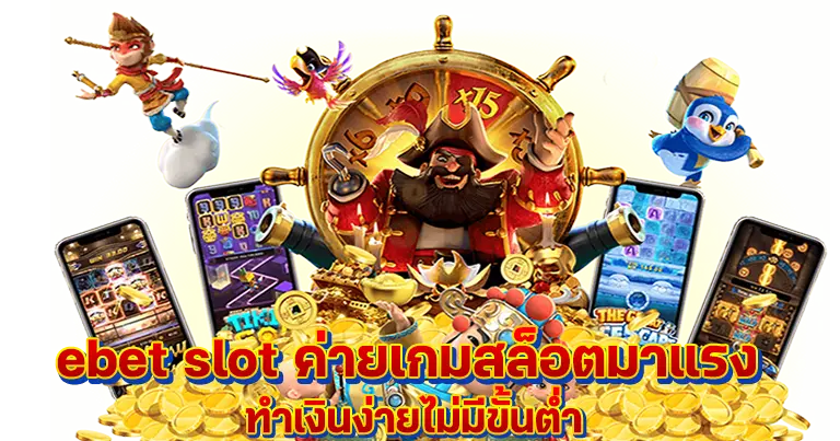 ebet slot เล่นเกมเข้าถึงง่าย เล่นผ่านมือถือ24ชั่วโมง