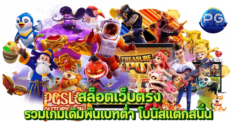 เว็บใหญ่ รวมเกมทุกค่ายดัง จ่ายหนักจัดเต็ม24ชั่วโมง