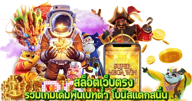 สล็อตเว็บตรง รวมเกมเดิมพันเบทต่ำ โบนัสแตกสนั่น100%