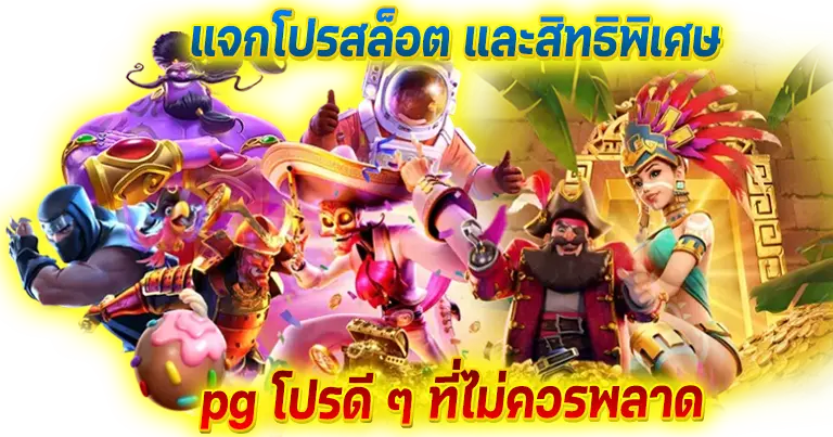 PGเว็บตรง ฝากถอนไม่มีขั้นต่ำ เปิดโหมดเกมฟรี24ชั่วโมง