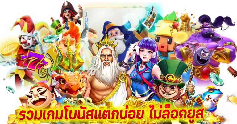 เว็บตรง ปั่นสล็อตได้กำไร ไม่ต้องทำเทิร์น บริการ24ชั่วโมง