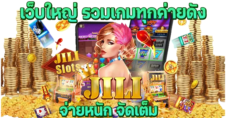 เว็บใหญ่ รวมเกมทุกค่ายดัง จ่ายหนักจัดเต็ม24ชั่วโมง