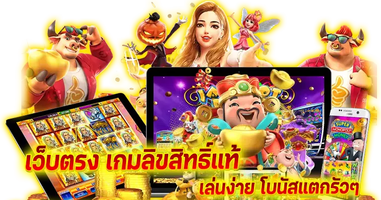 เว็บตรงอันดับ1 เกมลิขสิทธิ์แท้ เล่นง่าย โบนัสแตกรัวๆ