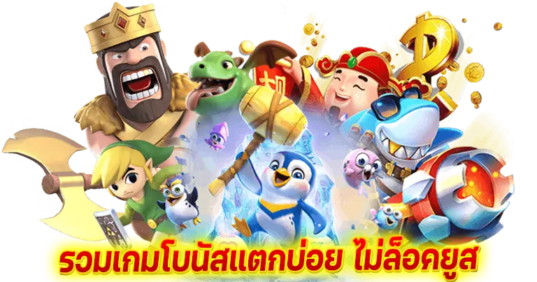 รวมเกมโบนัสแตกบ่อย ไม่ล็อคยูส 100%