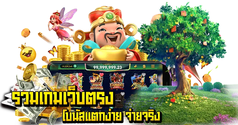 รวมเกมโบนัสแตกดี จ่ายหนัก บริการ24ชั่วโมง