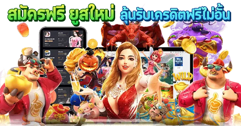 เว็บตรงสล็อต ฝากถอนออโต้ เดิมพันเกมทุกรูปแบบ