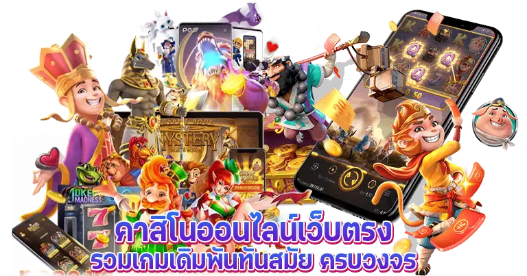 คาสิโนออนไลน์เว็บตรง รวมเกมเดิมพันทันสมัย ครบวงจร100%