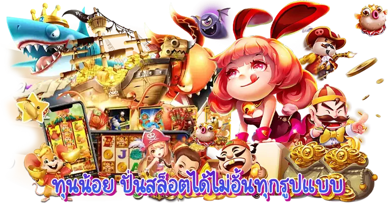 ปั่นสล็อตเว็บใหญ่ สร้างกำไรบนมือถือ 24 ชั่วโมง