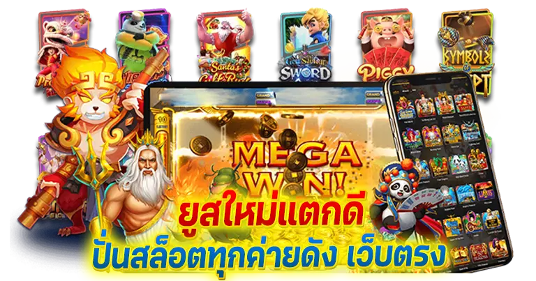 รวมเกมโบนัสแตกบ่อย ไม่ล็อคยูส 100%