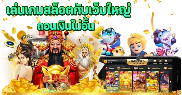 เว็บใหญ่ รวมเกมทุกค่ายดัง จ่ายหนักจัดเต็ม24ชั่วโมง