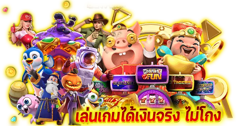 เว็บตรงอันดับ1 เกมลิขสิทธิ์แท้ เล่นง่าย โบนัสแตกรัวๆ