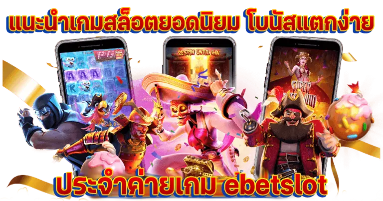 ebet slot เล่นเกมเข้าถึงง่าย เล่นผ่านมือถือ24ชั่วโมง