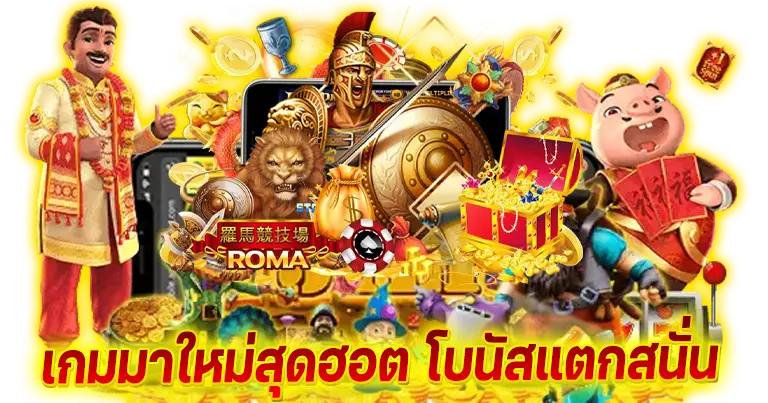 เว็บตรงสล็อต 388slot อัปเดทเกมใหม่ ระบบเสถียร