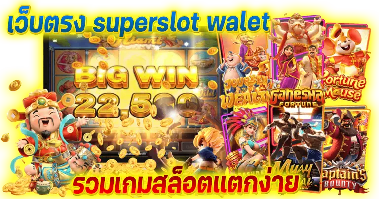 เว็บตรง SUPERSLOT รวมเกมสล็อตแตกง่าย ได้เงินจริง100%