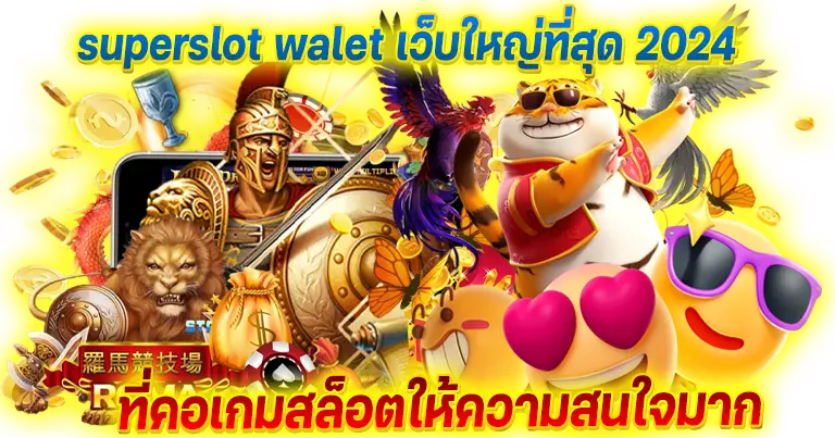 เว็บตรง SUPERSLOT รวมเกมสล็อตแตกง่าย ได้เงินจริง100%