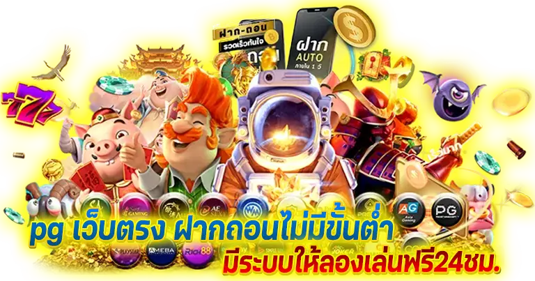 PGเว็บตรง ฝากถอนไม่มีขั้นต่ำ เปิดโหมดเกมฟรี24ชั่วโมง